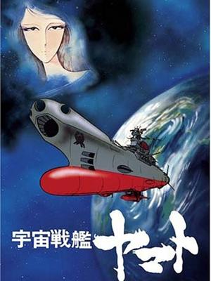 宇宙战舰大和号