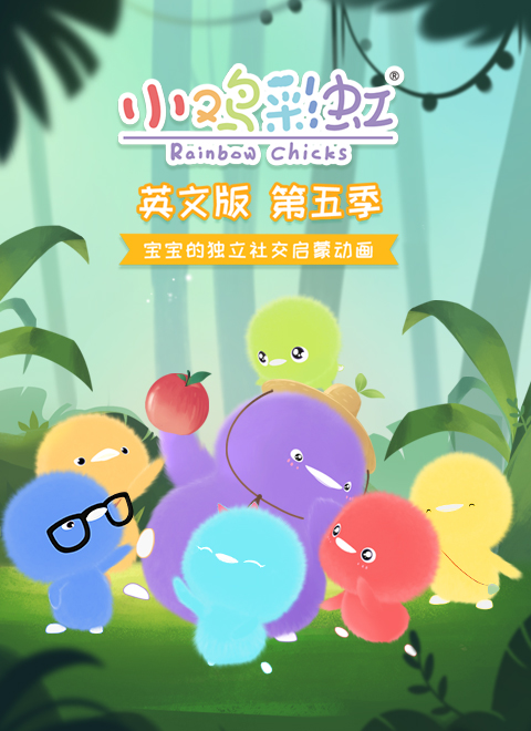 小鸡彩虹第5季（英文版）