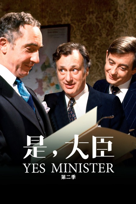 是，大臣第二季