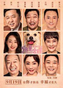 狗果定理