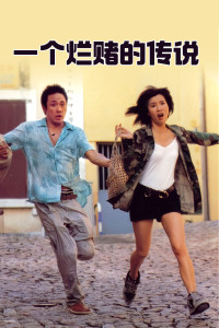 一个烂赌的传说