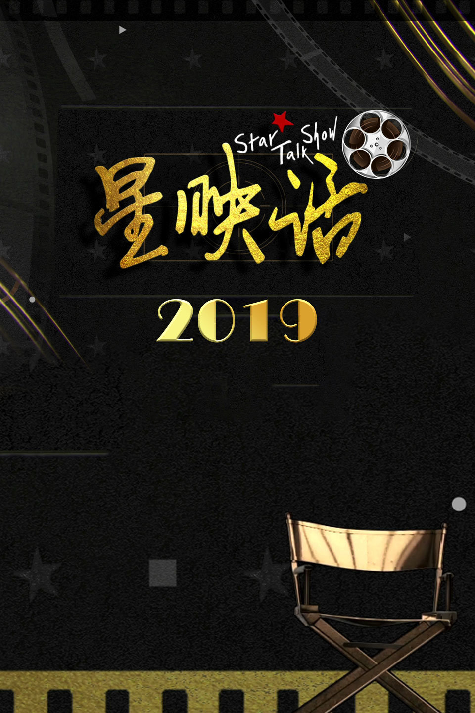 星映话2019