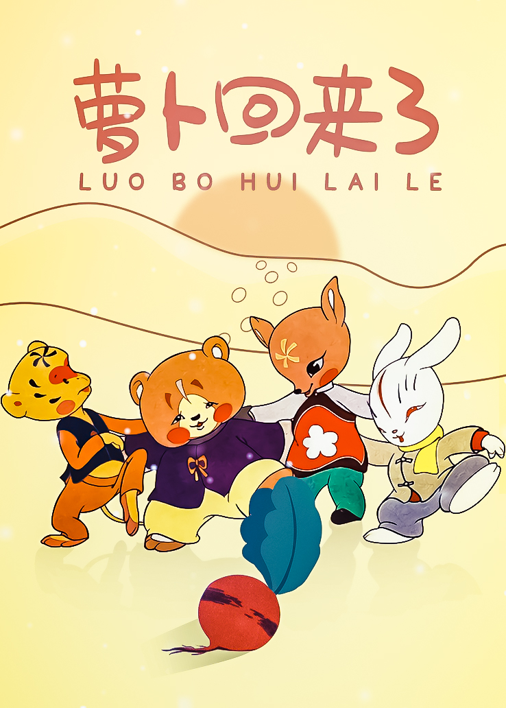 萝卜回来了