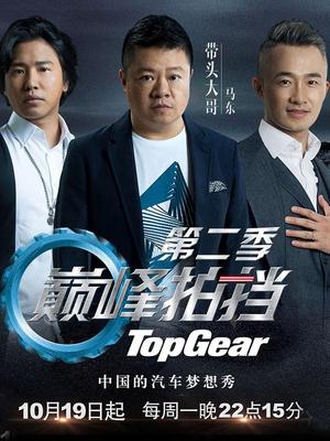 巅峰拍挡第二季