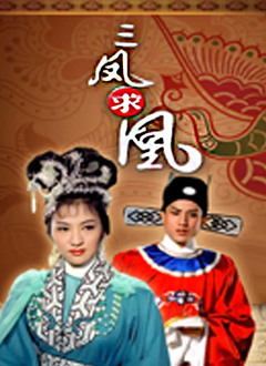 三凤求凰