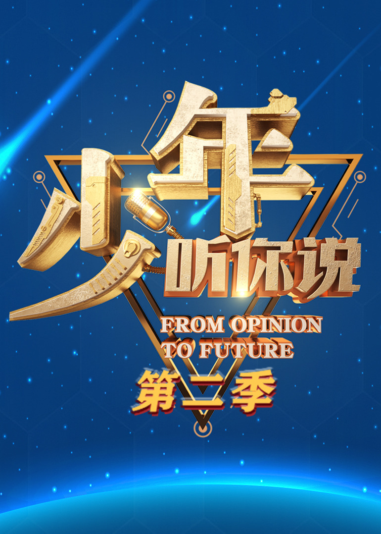 少年听你说第二季