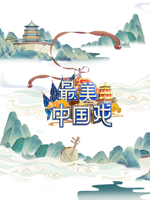 最美中国戏