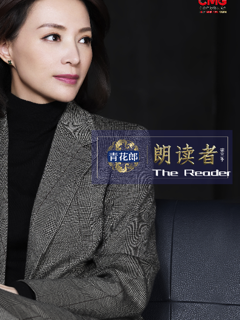 朗读者第三季