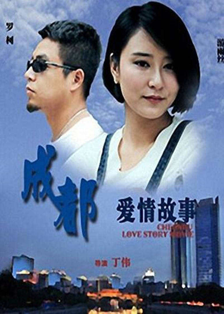 《成都爱情故事》都市男女 关于爱情