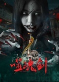 噬魂剑（2019）