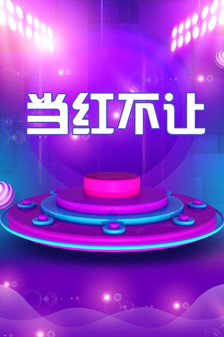 当红不让