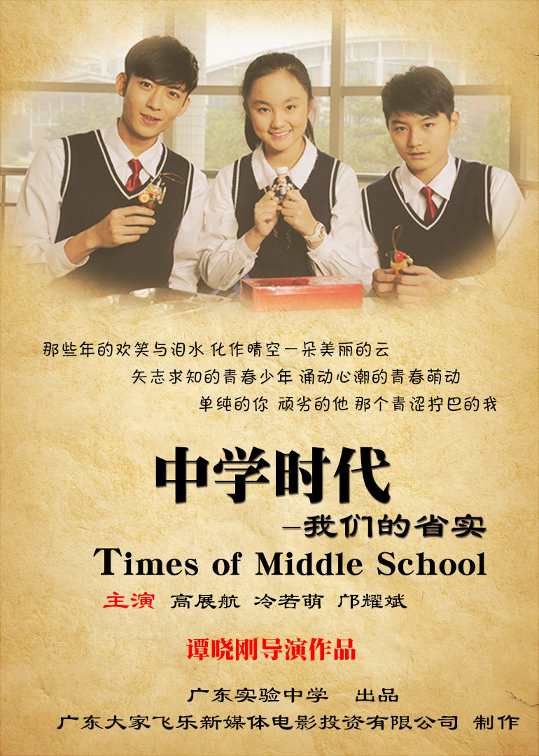 《中学时代：我们的省实》致青春！