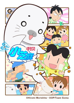 少年阿贝go！go！小芝麻第四季普通话版