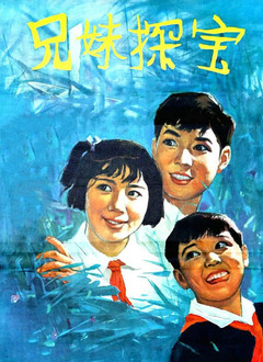 兄妹探宝