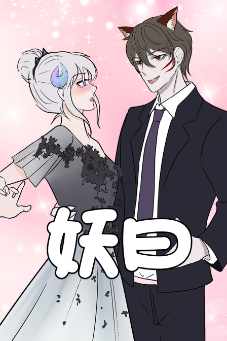 妖曰