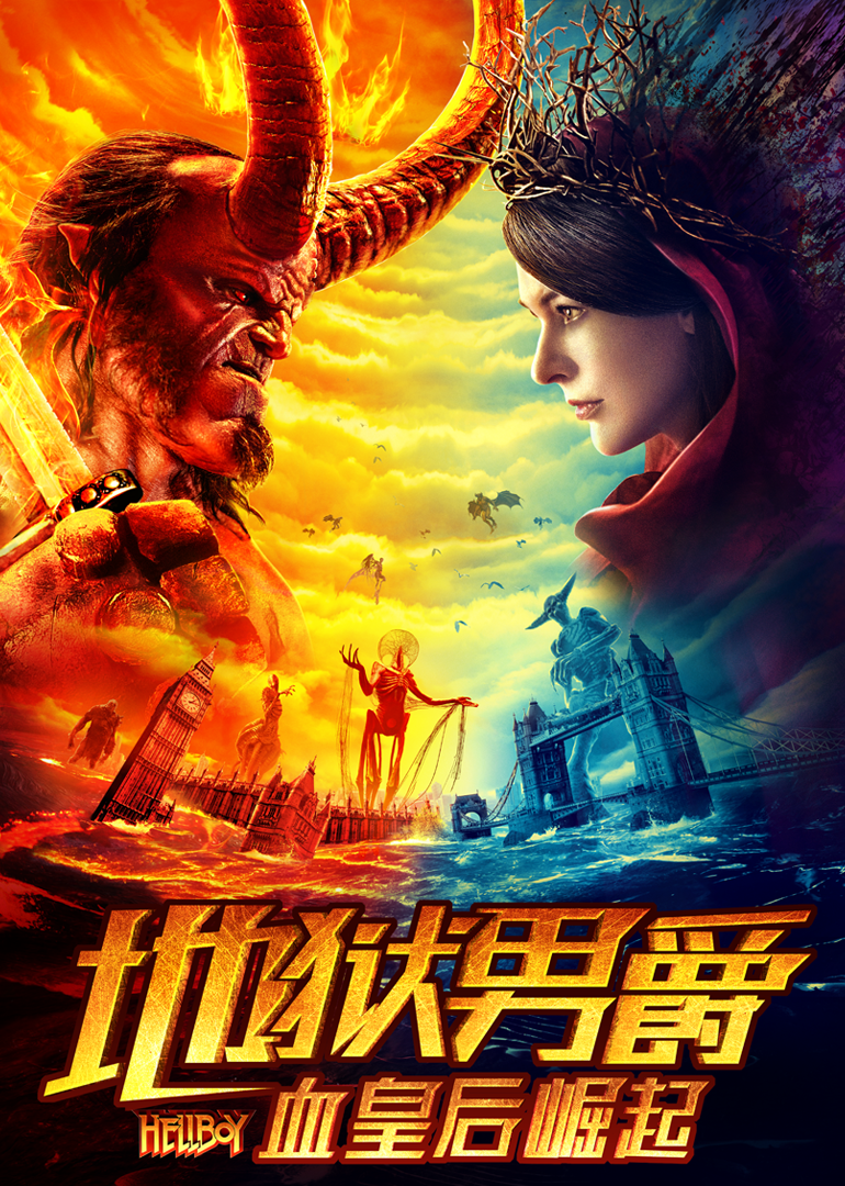 地狱男爵:血皇后崛起(原声版)