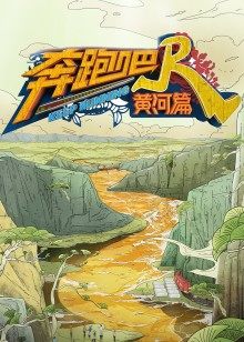 奔跑吧·黄河篇第二季