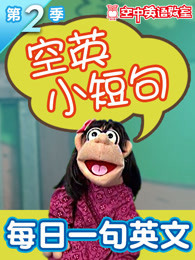 空英小短句第二季