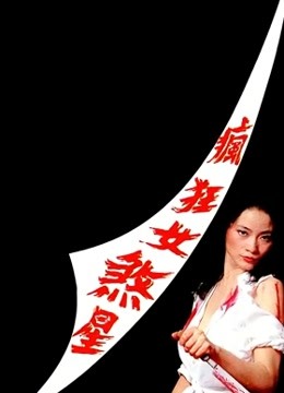 霹雳娇娃（1989）