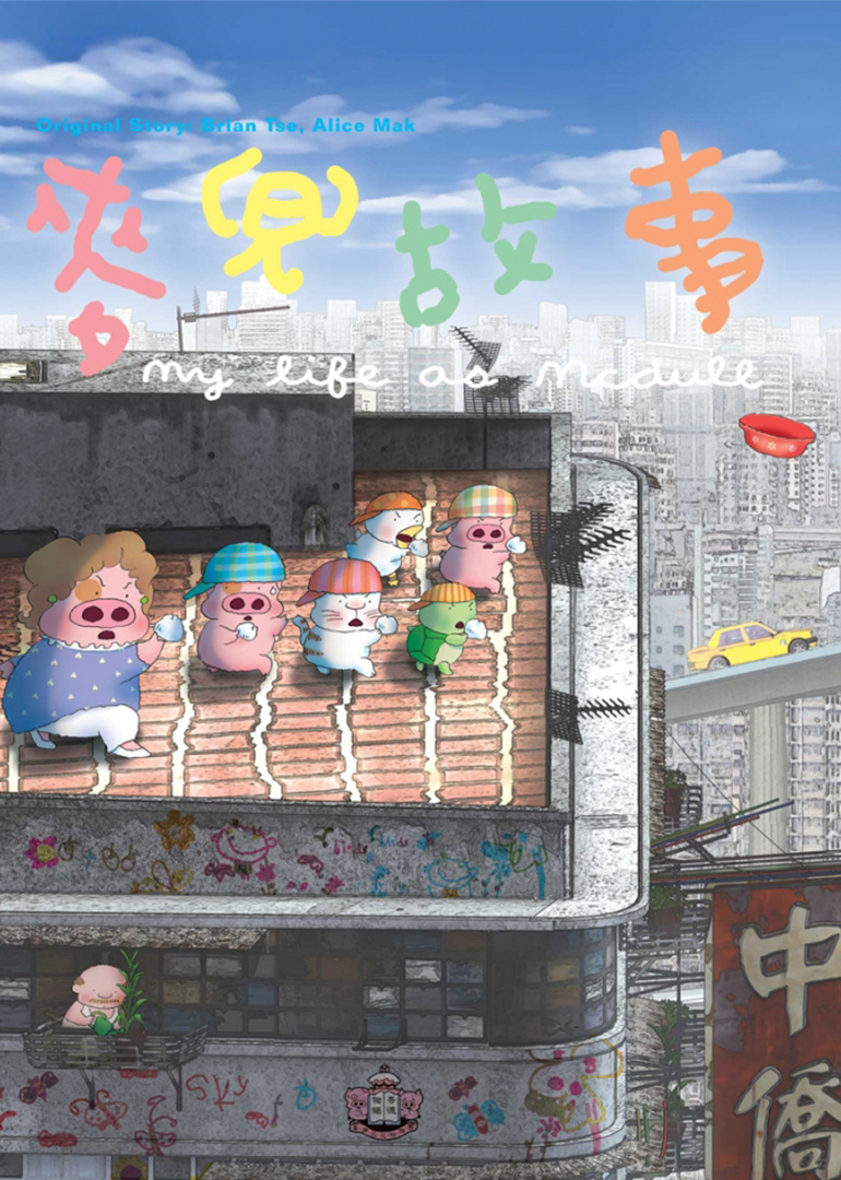 麦兜故事(普通话版)