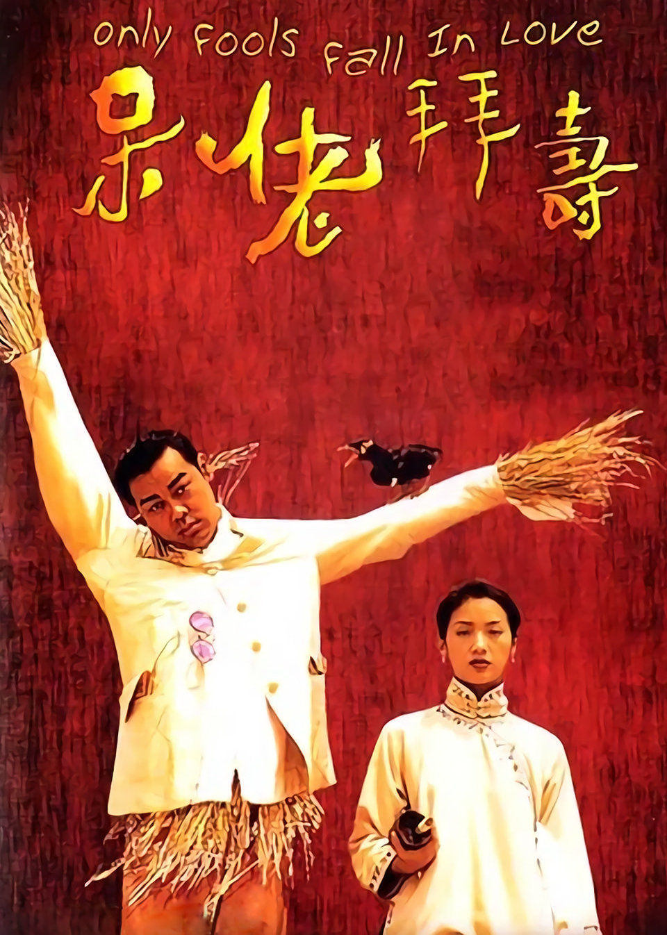 呆佬拜寿(普通话版)