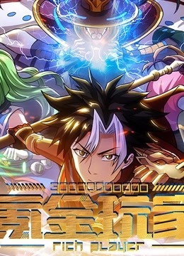 氪金玩家第一季