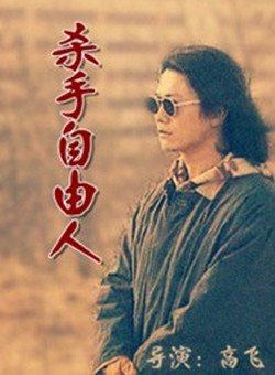 杀手自由人(普通话版)