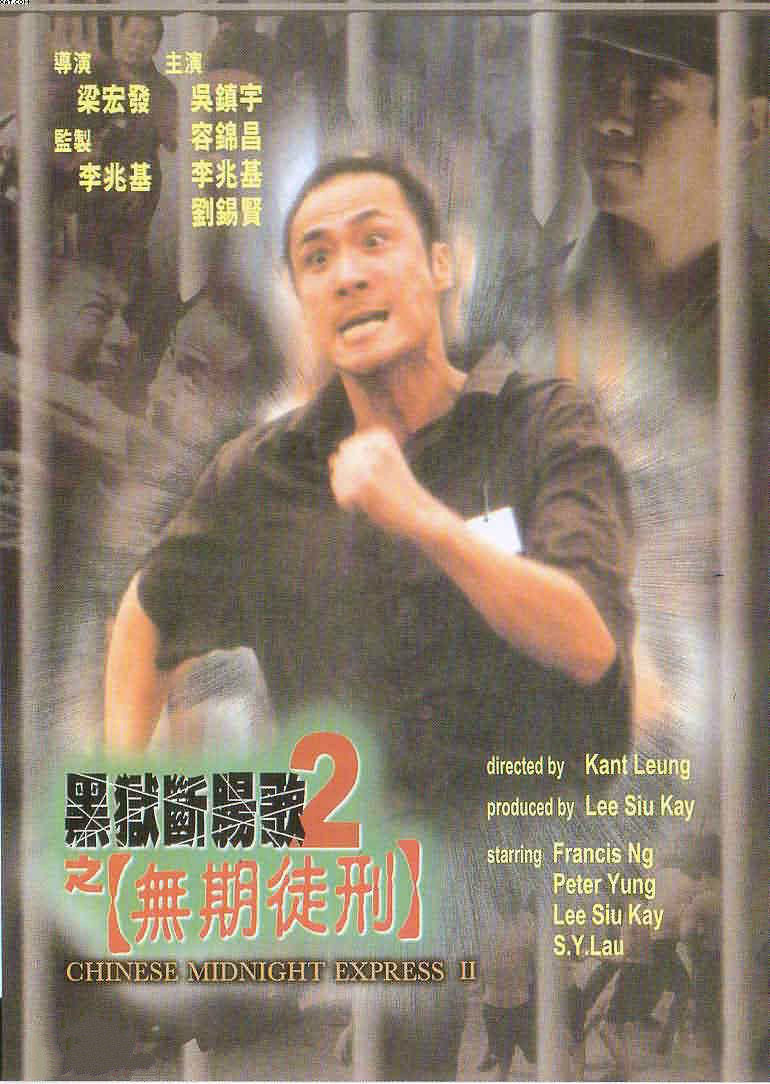 黑狱断肠歌2:无期徒刑(粤语版)
