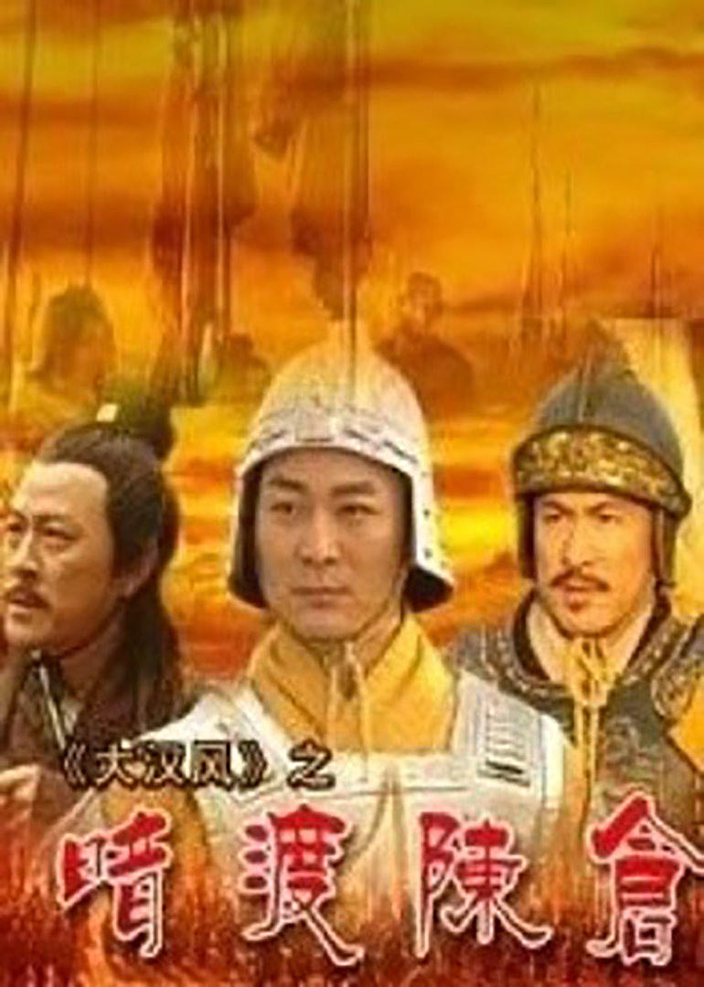 大汉风之暗渡陈仓