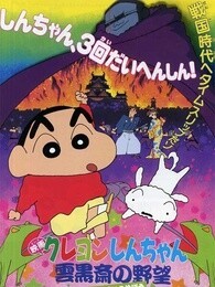 蜡笔小新剧场版1995年云黑斋的野心