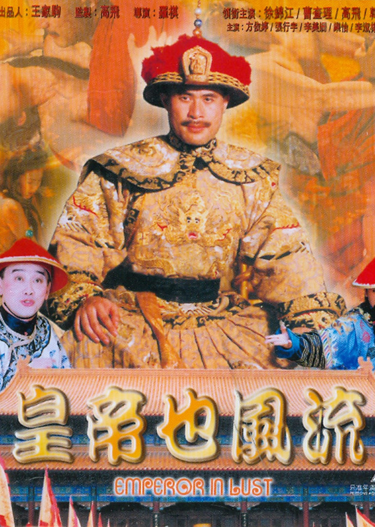 皇帝微服出巡