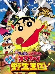 蜡笔小新剧场版2009年春日部野生王国