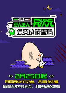 异次元笨蛋