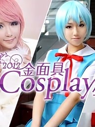 2012金面具COSPLAY超级盛典