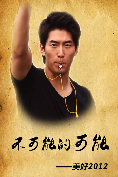 不可能的可能——美好2012