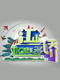 江山如此多娇