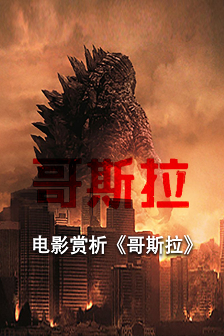 电影赏析《哥斯拉》（非正片）