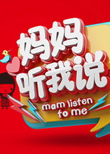妈妈听我说第二季