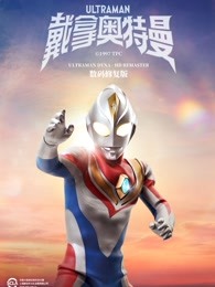 戴拿奥特曼 数码修复版