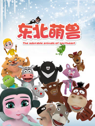 东北萌兽 第一季