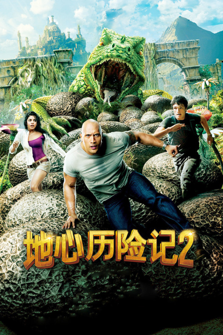 地心历险记2