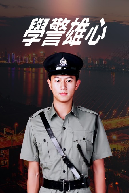 学警雄心