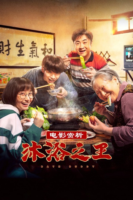 电影赏析《沐浴之王》
