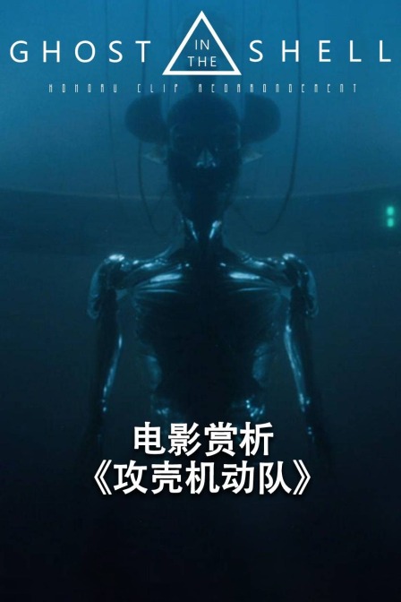 电影赏析《攻壳机动队》