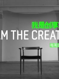 我是创享家