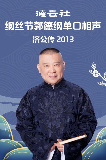 德云社纲丝节郭德纲单口相声《济公传》2013