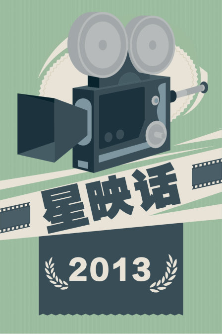 星映话 2013