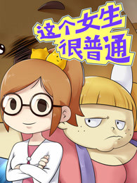 这个女生很普通 第一季