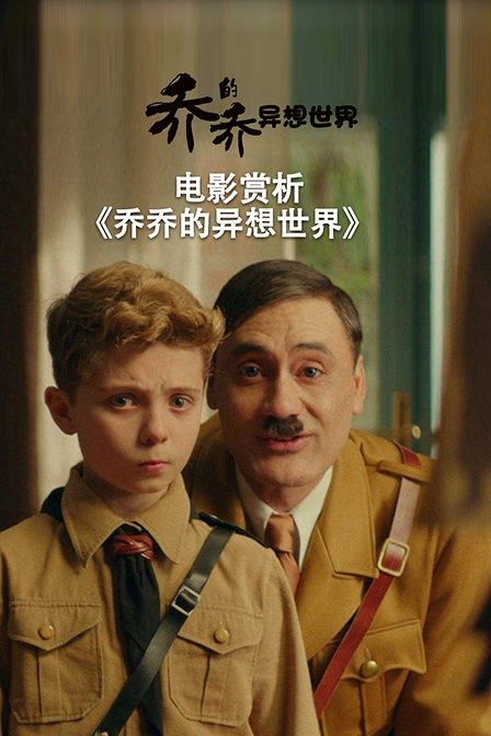 电影赏析《乔乔的异想世界》