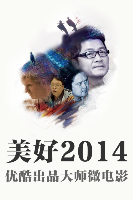 美好2014优酷出品大师微电影